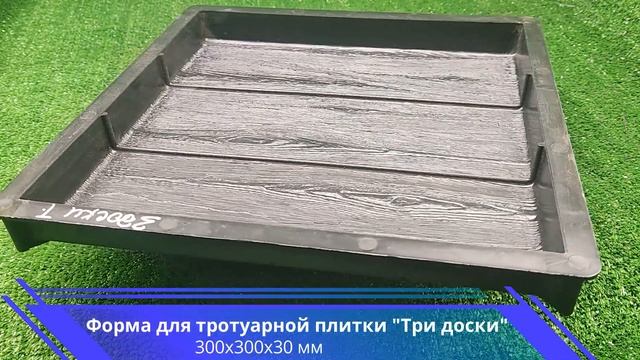 Форма для тротуарной плитки "Три доски" смотреть онлайн