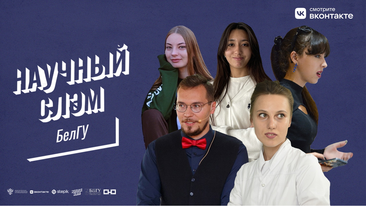 Научный Слэм НИУ «БелГУ»
