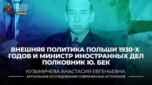Внешняя политика Польши 1930-х годов и министр иностранных дел полковник Юзеф Бек