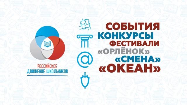Российское движение школьников смотреть онлайн