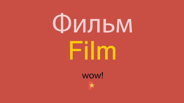 Фильм по-английски смотреть онлайн