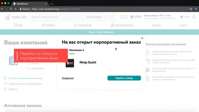 Как оформить 'Корпоративный заказ' на сайте Namba Food смотреть онлайн