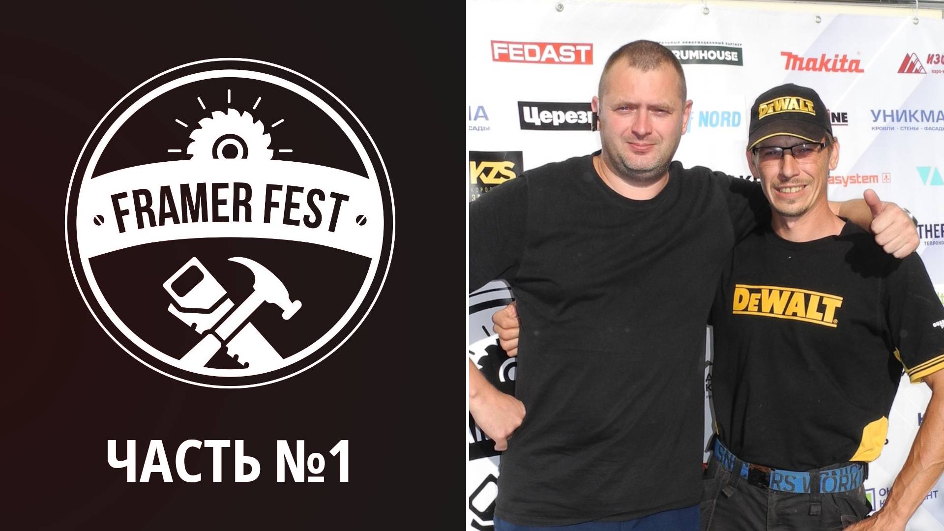 Международный фестиваль мастеров каркасного домостроения. Фреймер Фест. Часть 1. смотреть онлайн