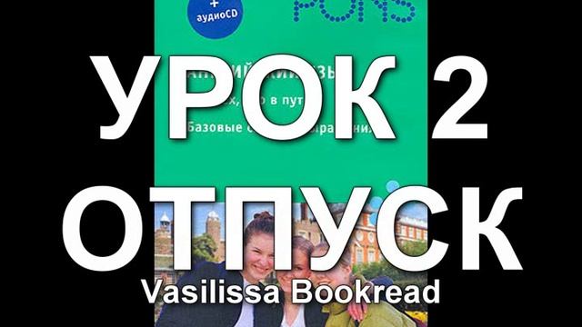 Английский язык для тех, кто в пути. Базовые слова и выражения. УРОК 2.ОТПУСК смотреть онлайн