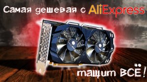 ИГРОВАЯ ВИДЕОКАРТА RX 580 8Gb САМАЯ ДЕШЕВАЯ с АлиЭкспресс! Рискнул и купил ! Обзор,разбор,тесты.