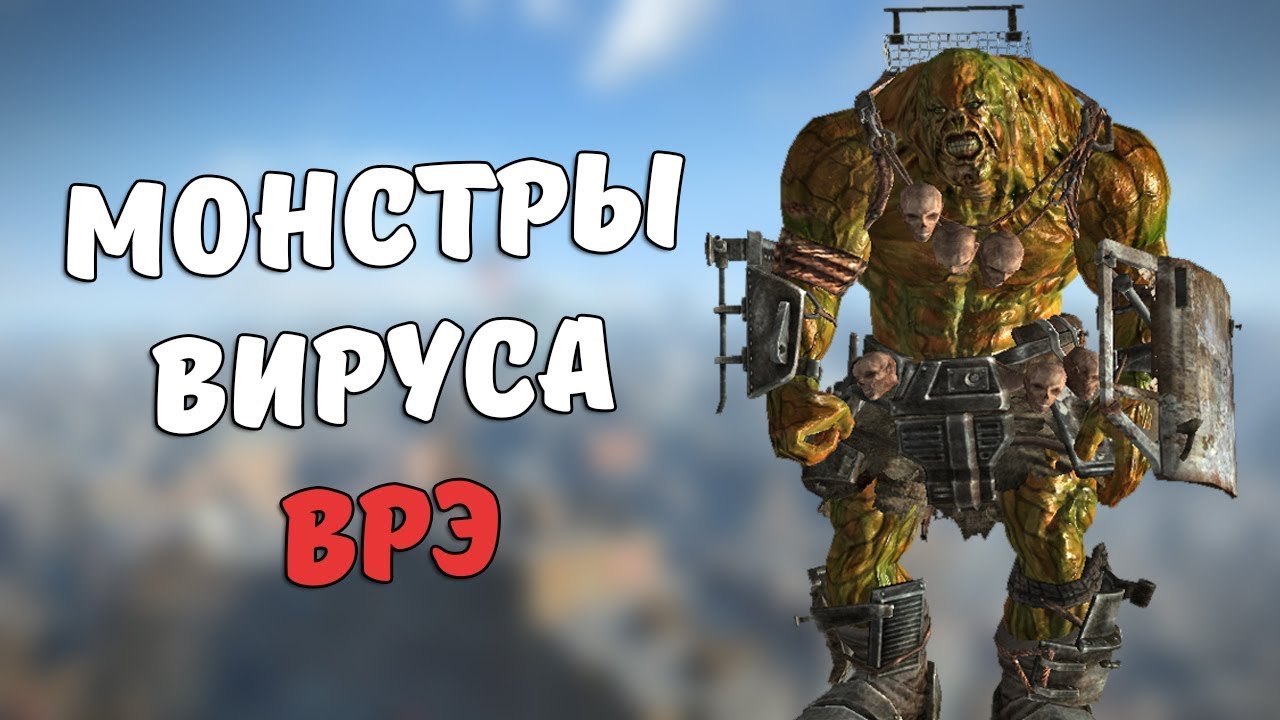 Монстры Вируса Рукотворной Эволюции смотреть онлайн