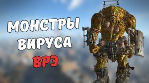 Монстры Вируса Рукотворной Эволюции