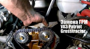Замена цепи ГРМ УАЗ Patriot. ЗМЗ 409, Pro. Видеоинструкция
