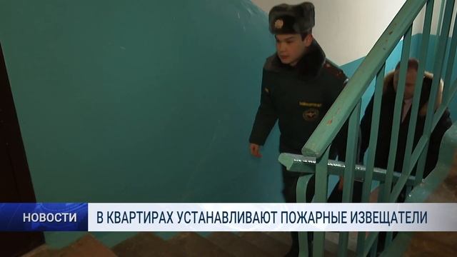 В КВАРТИРАХ УСТАНАВЛИВАЮТ ПОЖАРНЫЕ ИЗВЕЩАТЕЛИ смотреть онлайн
