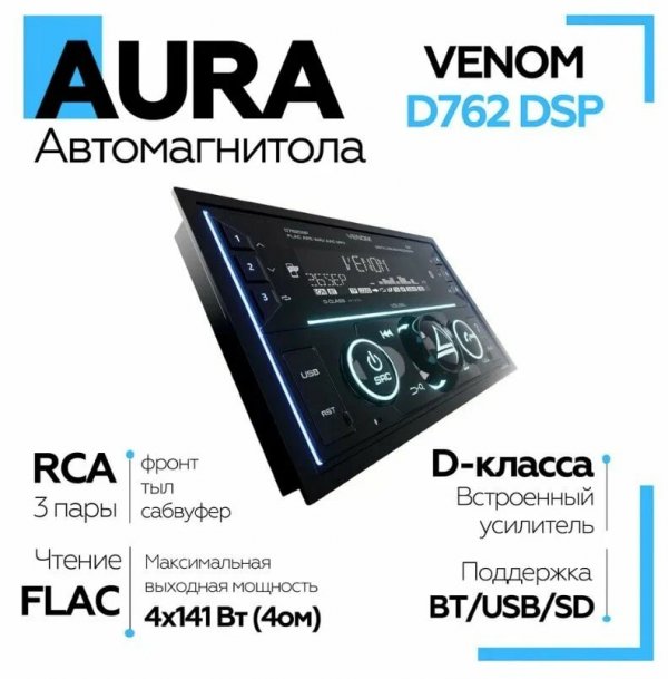 Автомагнитола AurA VENOM-D762 DSP 2 DIN