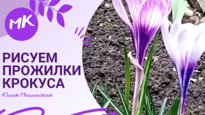 Мк "Рисуем прожилки Крокуса"