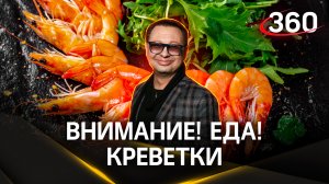 Почему крупные креветки не всегда лучше мелких? | «Внимание! Еда!» Креветки!