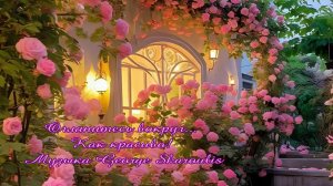 Оглянитесь вокруг- как красиво  *   Мой сад