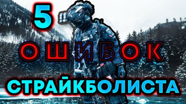 Пять Ошибок Страйкболиста: Как Их Избежать