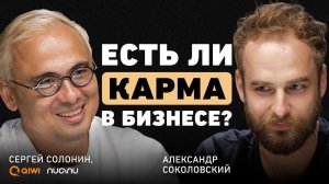 Почему важно быть честным с самим собой? Сергей Солонин о везении, городе будущего и трансформации