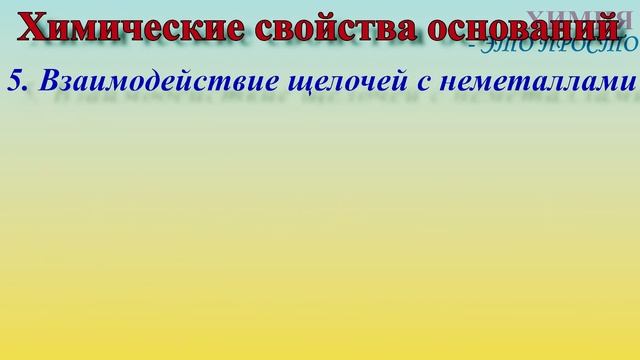 Химические свойства оснований смотреть онлайн