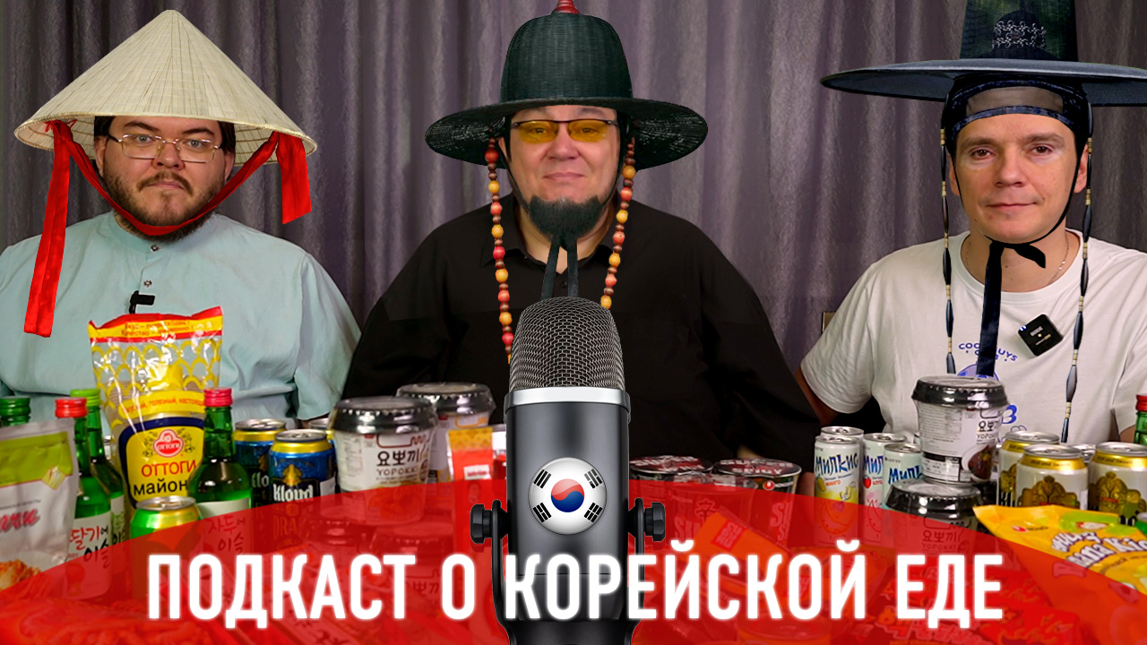 Подкаст: Пробуем корейскую еду и пьём Соджу смотреть онлайн