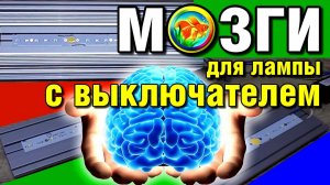 Светодиодная лампа для аквариума. Контроллер. Купить.