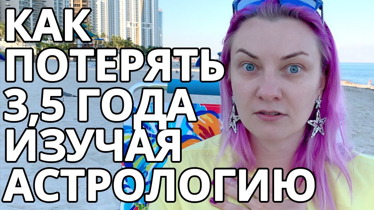 Как потерять 3,5 года, изучая астрологию. Разбор астрологической школы Инны Любимовой. смотреть онлайн