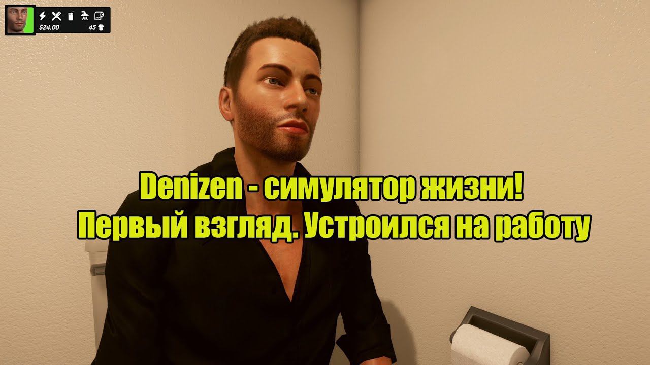 Denizen - симулятор жизни! Первый взгляд. Устроился на работу