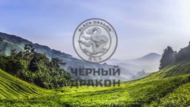 Чай Черный дракон.mp4