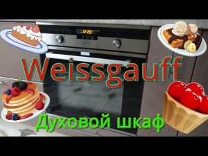 Weissgauff EOA 691 PDX духовой шкаф.Обзор.