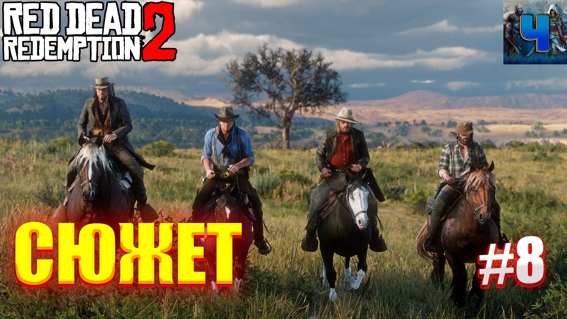 Red Dead Redemption 2/Обзор/Полное прохождение#8/Сюжет смотреть онлайн