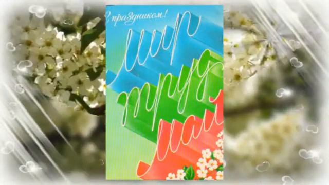 Открытки к 1 Мая. смотреть онлайн