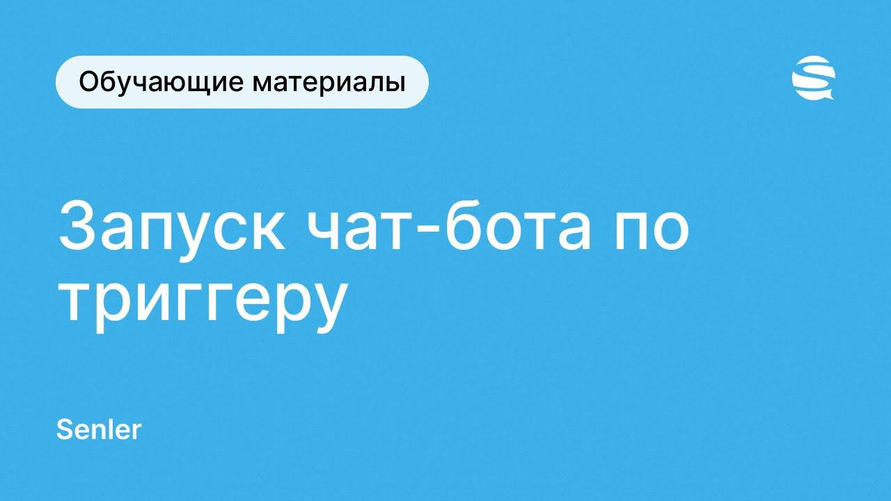 Запуск чат-бота Senler во ВКонтакте по триггеру. Как запустить чат-бот во ВКонтакте смотреть онлайн