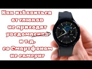 Как избавиться от глюков на часах Galaxy - не приходят уведомления, не ищет телефон и др, не Самсунг