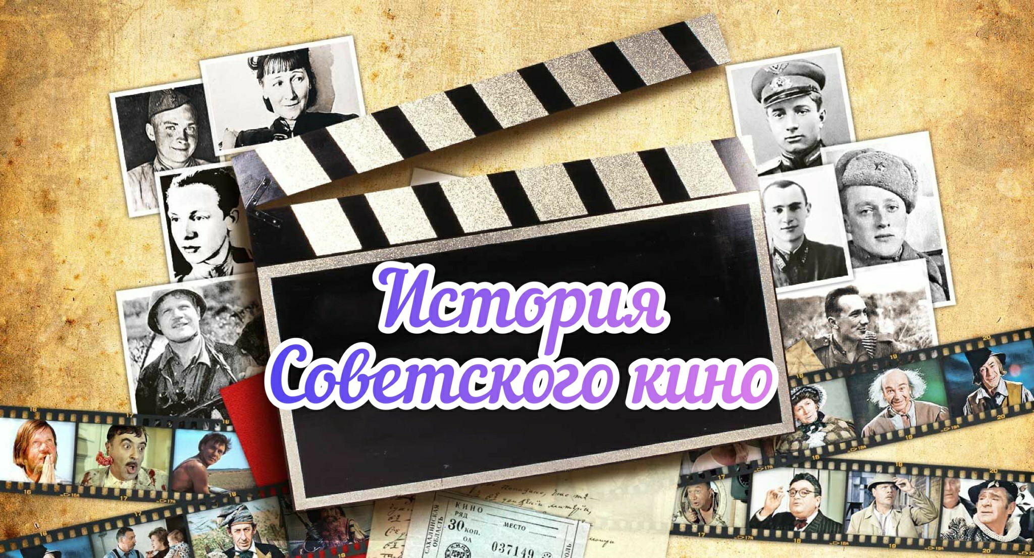 📌 Культурный клуб: познавательный час "История Советского кино". смотреть онлайн