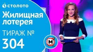 Столото представляет | Жилищная лотерея тираж №304 от 23.09.18 | Свой дом