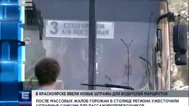 В Красноярске ввели новые штрафы для водителей маршруток смотреть онлайн