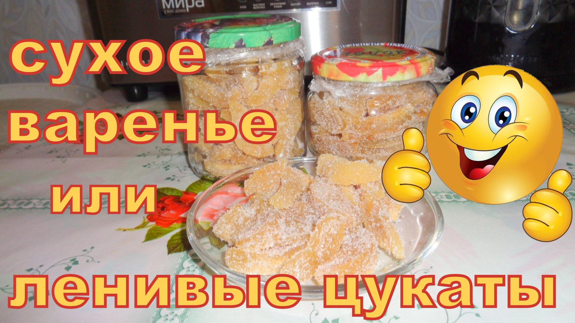 Сухое варенье или ленивые цукаты из груш и яблок. смотреть онлайн