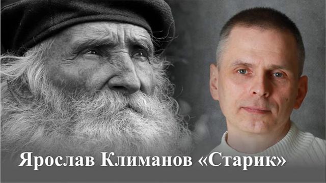 #песни #старик Ярослав Климанов "Старик" смотреть онлайн