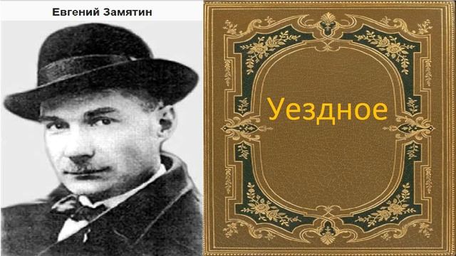 Евгений Замятин. Уездное. аудиокнига. смотреть онлайн