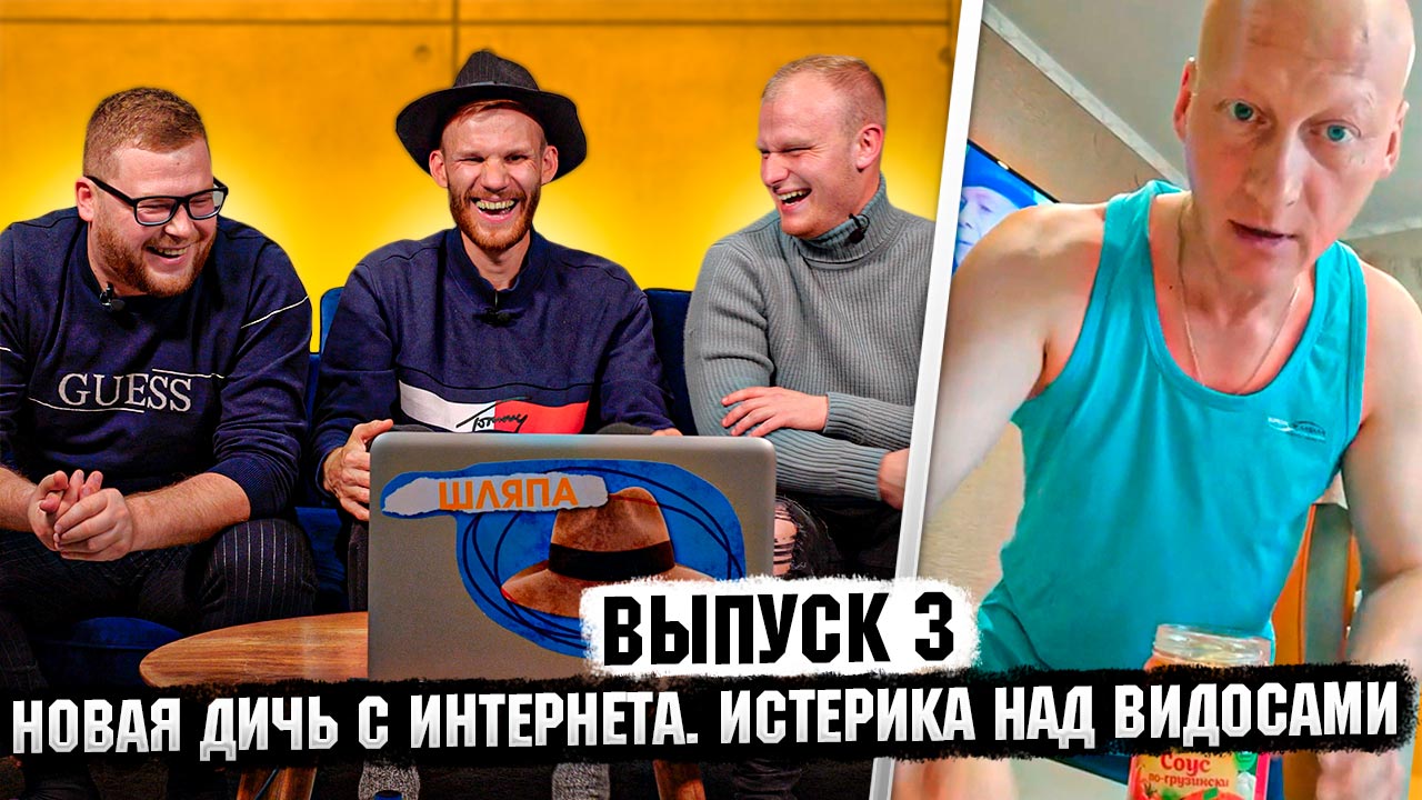 ШЛЯПА | Выпуск 3 смотреть онлайн