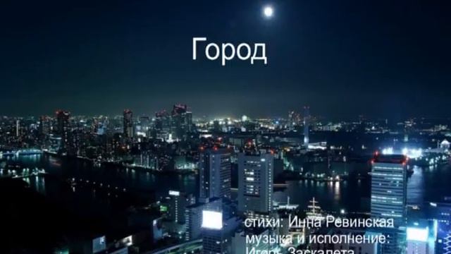 Игорь Заскалета" Город" (аудио) смотреть онлайн