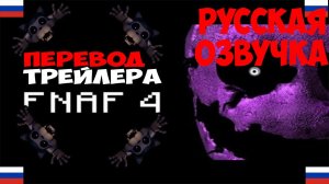 Трейлер FNAF 4 на Русском!Русская озвучка!
