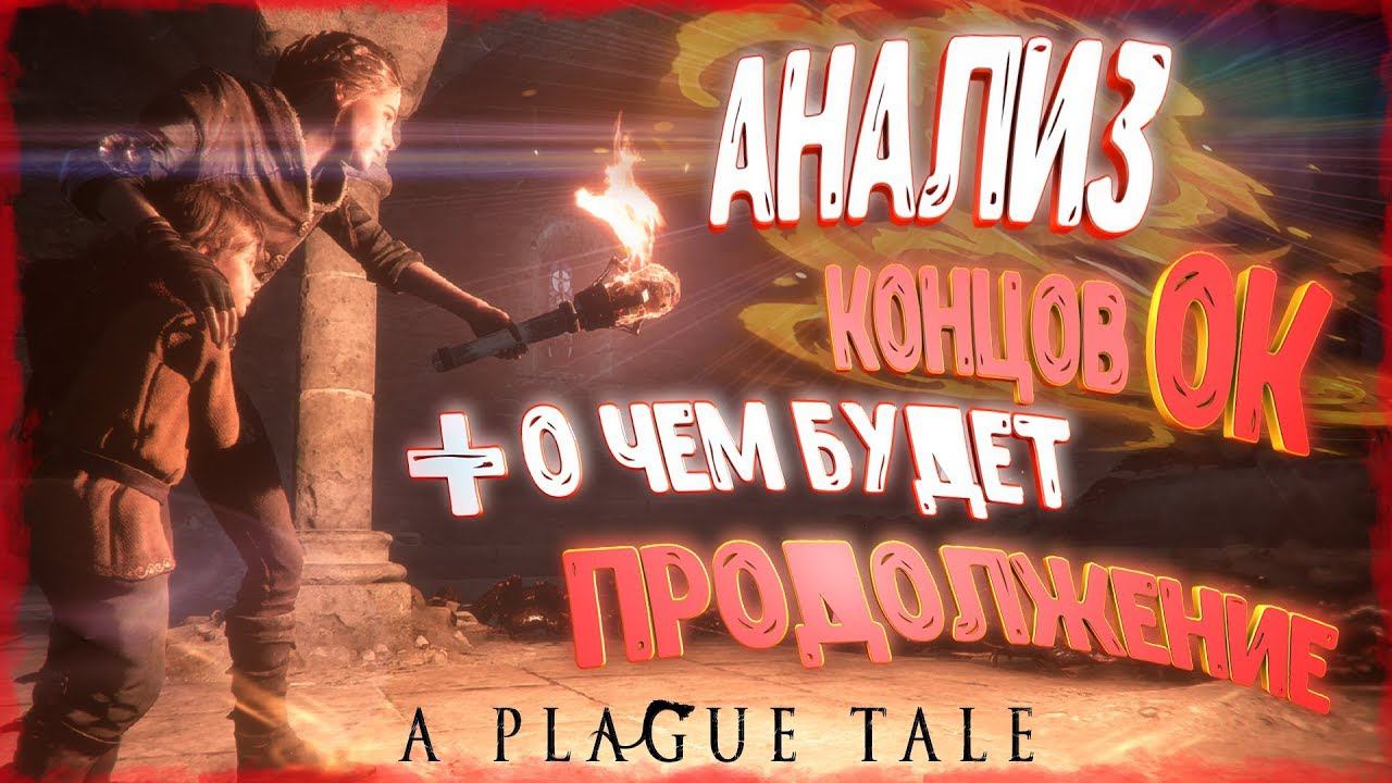 АНАЛИЗ КОНЦОВОК A Plague Tale [ О чём будет Продолжение ] смотреть онлайн