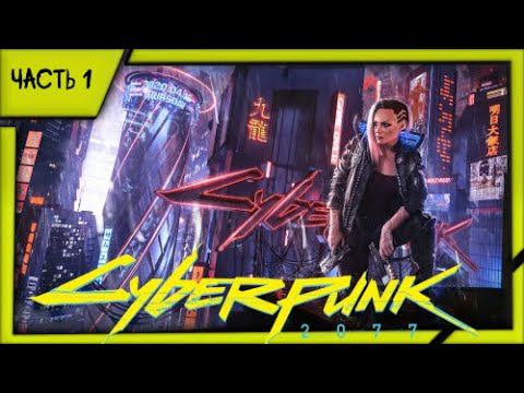 Cyberpunk 2077 - прохождение за корпората (часть 1)