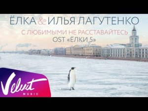 Аудио: Ёлка & Илья Лагутенко - С любимыми не расставайтесь (OST «Ёлки 5»)
