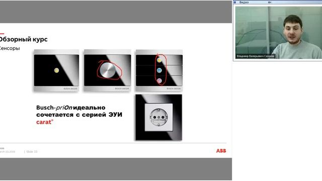 Вебинар АББ_Сенсоры ABB i-bus KNX (Курс SPM18_4)