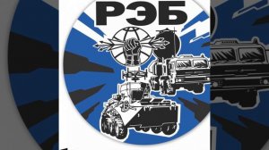 Гимн РЭБ-К.Сафонов