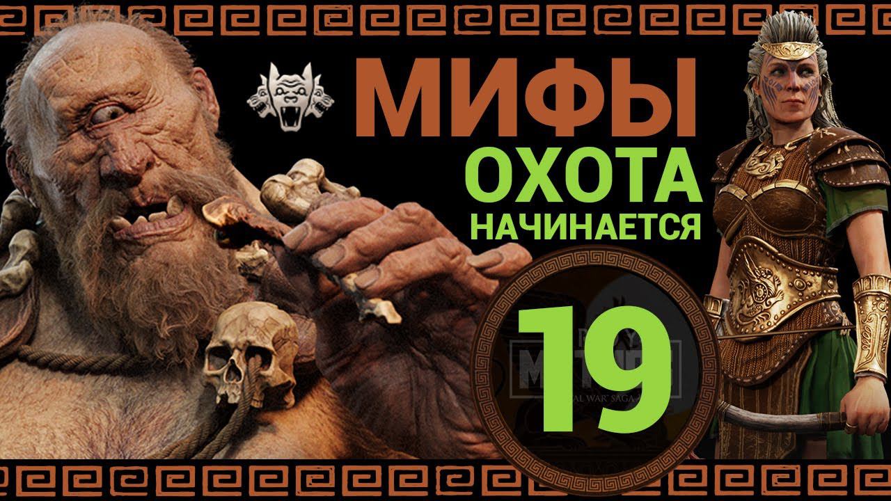 Мифический режим в Total War Saga Troy прохождение за Ипполиту - #19