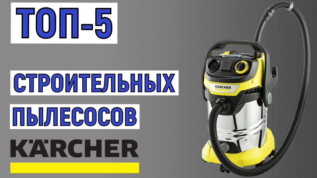 ТОП-5. Лучшие строительные пылесосы Karcher. Рейтинг смотреть онлайн