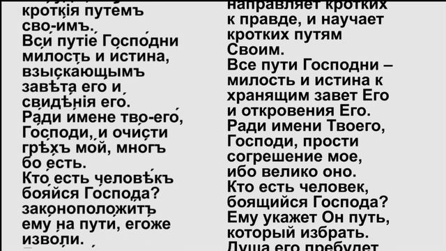 Псалом 24 + текст+ перевод смотреть онлайн