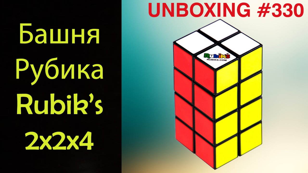 Башня Рубика - Unboxing №330 Rubik's 2x2x4. Обзор смотреть онлайн