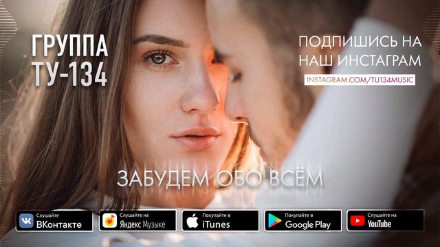 Группа ТУ-134 – Забудем обо всём (2019) смотреть онлайн