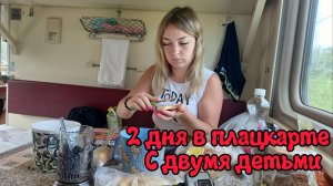 С МОРЯ НА ПОЕЗДЕ _ ЖИЗНЬ В ПЛАЦКАРТЕ _